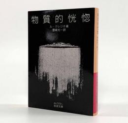 物質的恍惚〈岩波文庫〉