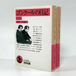ゴンクールの日記〈岩波文庫〉上下巻揃い