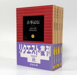 古事記伝〈岩波文庫〉全4巻揃い