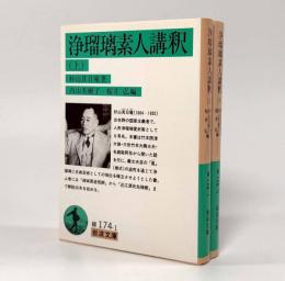 浄瑠璃素人講釈〈岩波文庫〉上下巻揃い