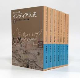 インディアス史〈岩波文庫〉全7巻揃い