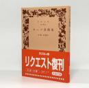 キーツ書簡集〈岩波文庫〉