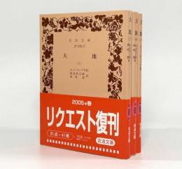 大地〈岩波文庫〉全3巻揃い