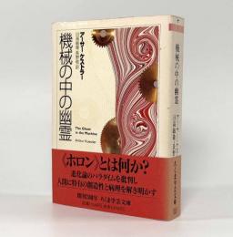 機械の中の幽霊〈ちくま学芸文庫〉