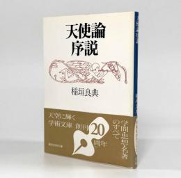 天使論序説〈講談社学術文庫〉