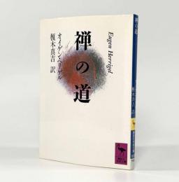 禅の道〈講談社学術文庫〉