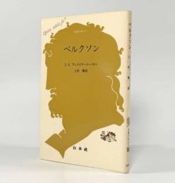 ベルグソン〈文庫クセジュ〉