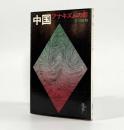 中国アナキズムの影〈三一新書〉