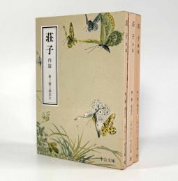 荘子―内篇・外篇・雑篇〈中公文庫〉全3冊揃い