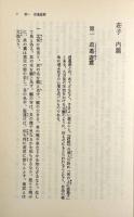 荘子―内篇・外篇・雑篇〈中公文庫〉全3冊揃い