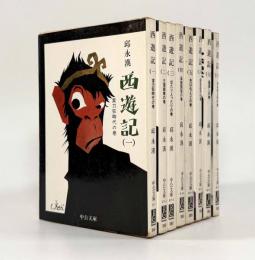 西遊記〈中公文庫〉全8巻揃い