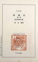 西遊記〈中公文庫〉全8巻揃い