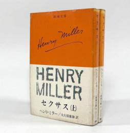 セクサス〈新潮文庫〉上下巻揃い