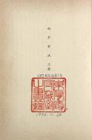 セクサス〈新潮文庫〉上下巻揃い