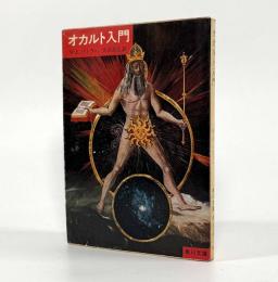 オカルト入門〈角川文庫〉