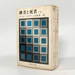 裸者と死者〈新潮文庫〉上下巻揃い