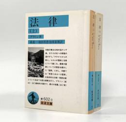 法律〈岩波文庫〉上下巻揃い