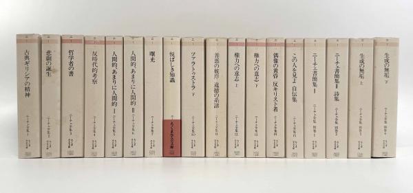 ニーチェ全集〈ちくま学芸文庫〉18冊セット（第9巻欠） / しばの