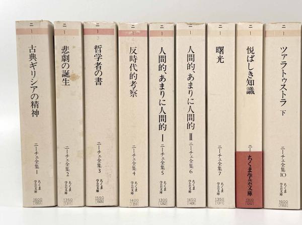 ニーチェ全集〈ちくま学芸文庫〉18冊セット（第9巻欠） / しばの