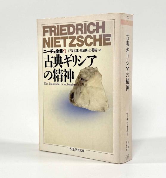 売れ筋がひ贈り物！ ニーチェ全集〈ちくま学芸文庫〉18冊セット（第9巻欠） / しばの 和書