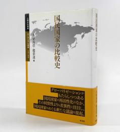 国民国家の比較史〈人間文化叢書 ユーラシアと日本―交流と表象〉