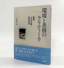 環境と差別のクリティーク―屠場・「不法占拠」・部落差別〈関西学院大学研究叢書〉