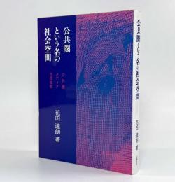 公共圏という名の社会空間―公共圏、メディア、市民社会