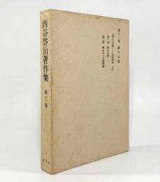 西谷啓治著作集 第11巻