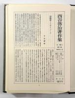 西谷啓治著作集 第11巻