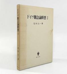 ドイツ観念論断想Ⅰ