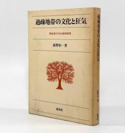 過疎地帯の文化と狂気―奥能登の社会精神病理