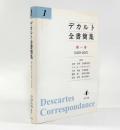 デカルト全書簡集 第1巻（1619-1637）