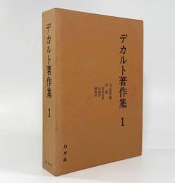 デカルト著作集 第1巻