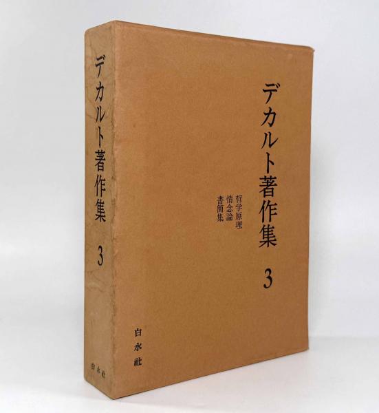 大特価放出！ 第3巻 デカルト著作集 / 古本、中古本、古書籍の / しばのき文庫 仏教