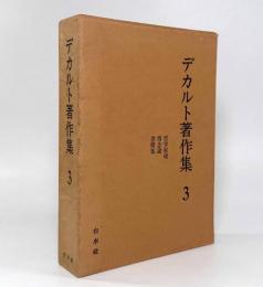 デカルト著作集 第3巻