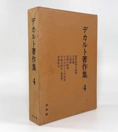 デカルト著作集 第4巻
