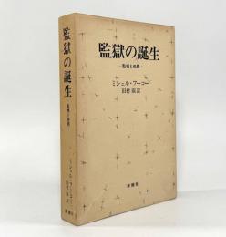監獄の誕生―監視と処罰