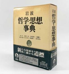 岩波哲学・思想事典