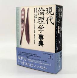 現代倫理学事典