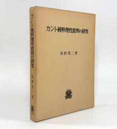 カント純粋理性批判の研究