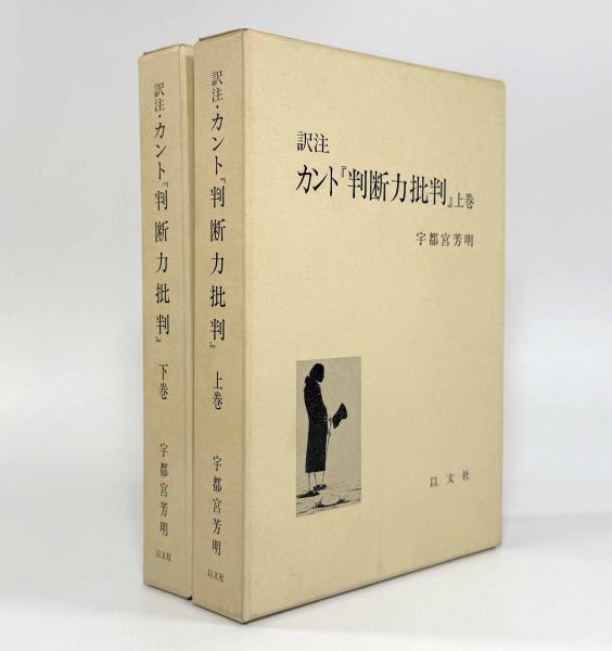 訳注・カント判断力批判 上下揃い(宇都宮芳明) / 古本倶楽部株式