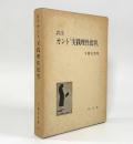 訳注 カント『実践理性批判』