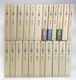 カント全集 別巻共 全23巻揃い