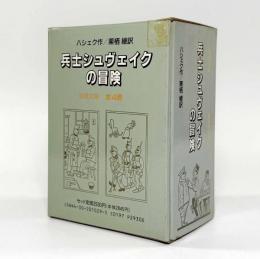 兵士シュヴェイクの冒険〈岩波文庫〉全4巻揃い