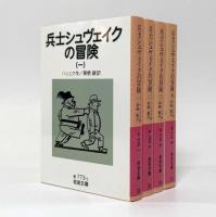 兵士シュヴェイクの冒険〈岩波文庫〉全4巻揃い