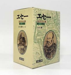エセー〈岩波文庫〉全6巻揃い