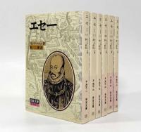 エセー〈岩波文庫〉全6巻揃い