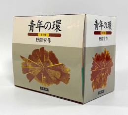 青年の環〈岩波文庫〉全5冊揃い