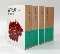 青年の環〈岩波文庫〉全5冊揃い