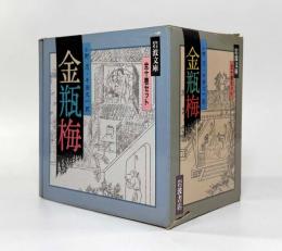 金瓶梅〈岩波文庫〉全10巻揃い
